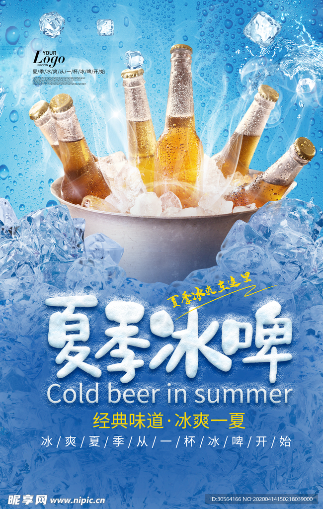 夏季啤酒海报