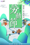 五一劳动节海报