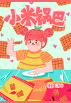 锅巴封面包装设计