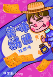 锅巴封面包装设计