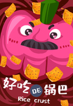 锅巴封面包装设计