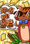 锅巴封面包装设计