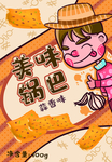 锅巴封面包装设计