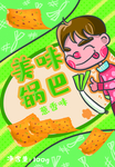 锅巴封面包装设计