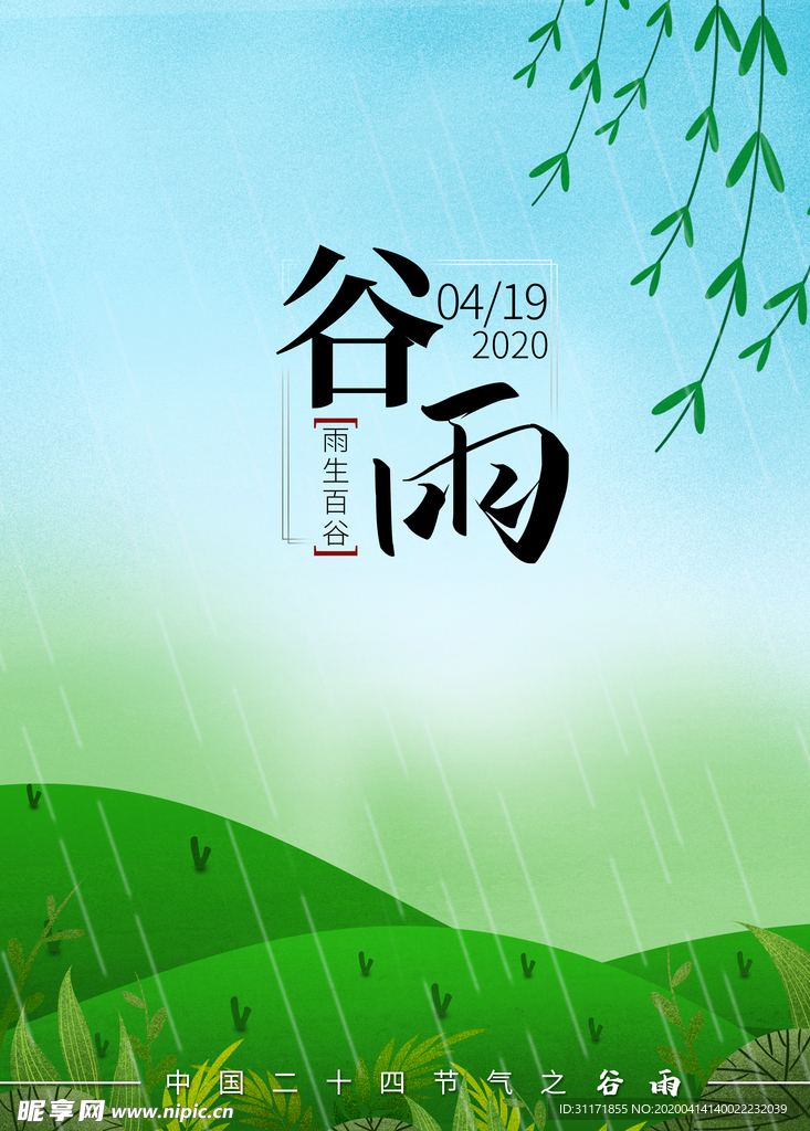 谷雨
