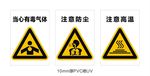 当心有毒注意防尘注意高温警示牌
