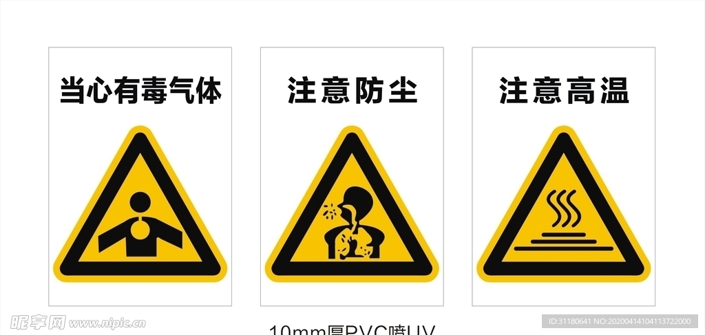 当心有毒注意防尘注意高温警示牌