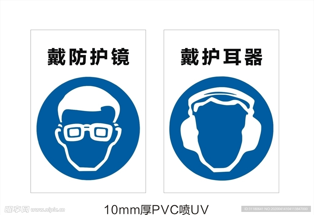 戴防护镜戴护耳器防护提示牌