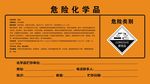 危险化学品提示牌
