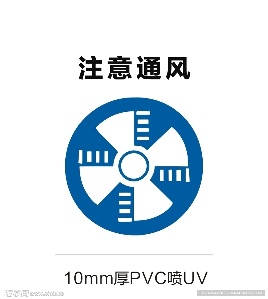 注意通风提示牌