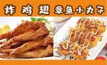 炸鸡翅章鱼小丸子 美食海报