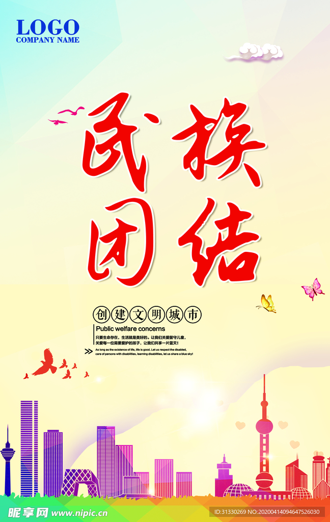 民族团结