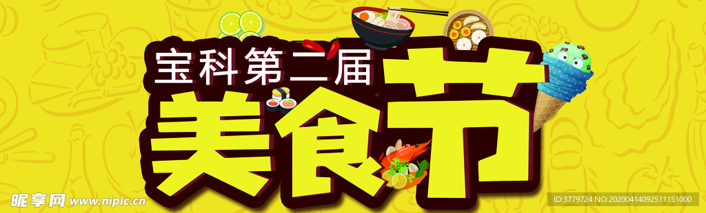 美食节