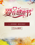 爱在感恩节