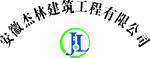 安徽杰林建筑工程有限公司