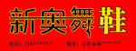 新奥舞鞋门头
