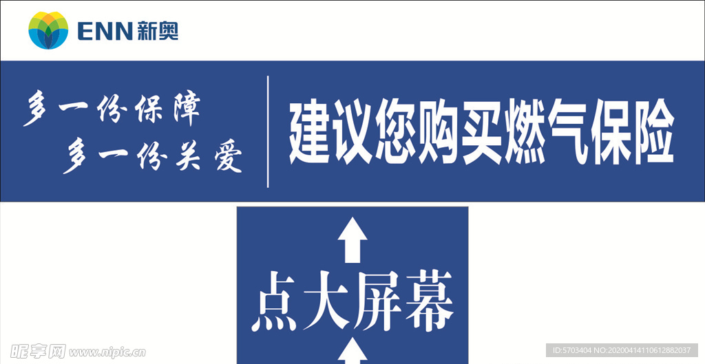 新奥燃气保险标贴