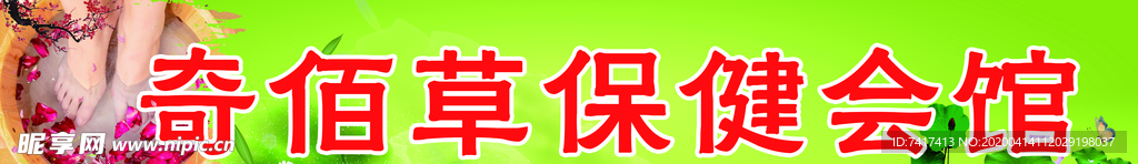 保健会馆