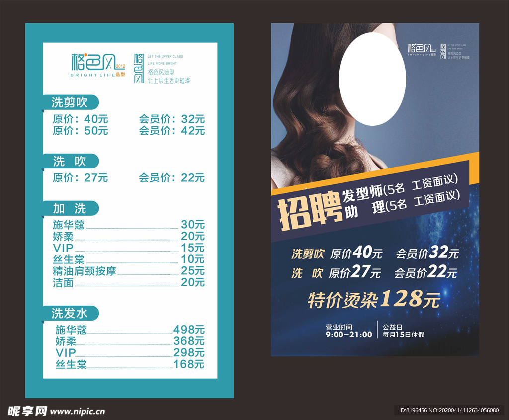 理发店美发价目表招聘