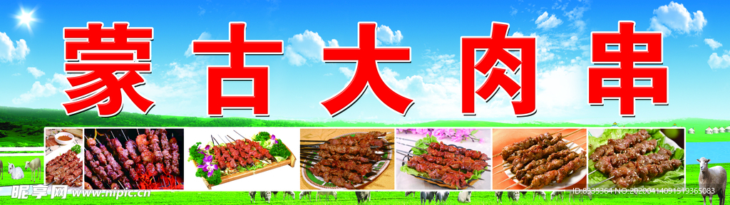 蒙古大肉串