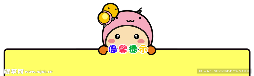 温馨提示