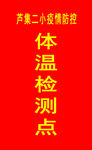 疫情防控体温检测点