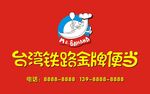 台湾铁路金牌便当