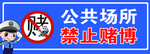 禁止赌博