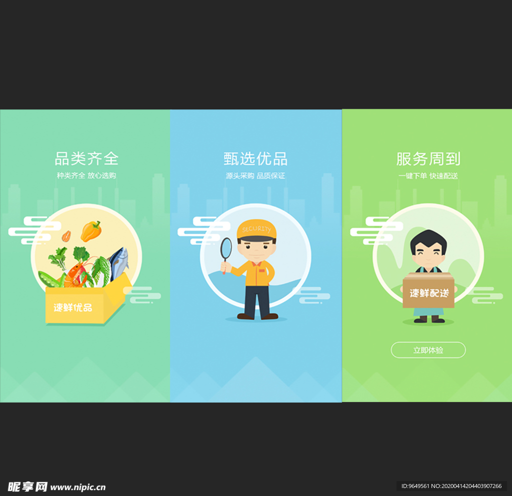 生鲜APP 引导页 开屏页