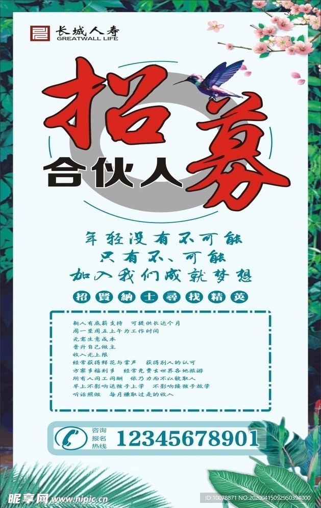 招募合伙人