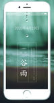 谷雨
