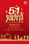 51劳动节