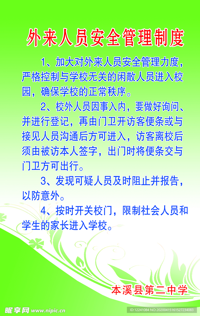 外来人员安全管理制度