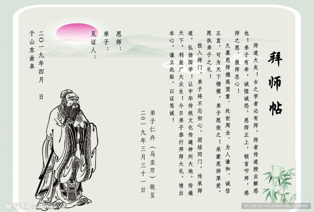 拜师帖