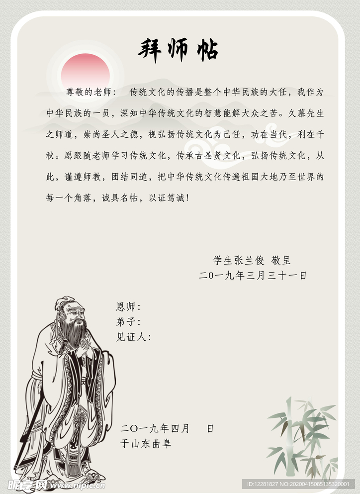 拜师帖