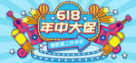 年中大促618