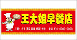 早餐店 包子店门头店招