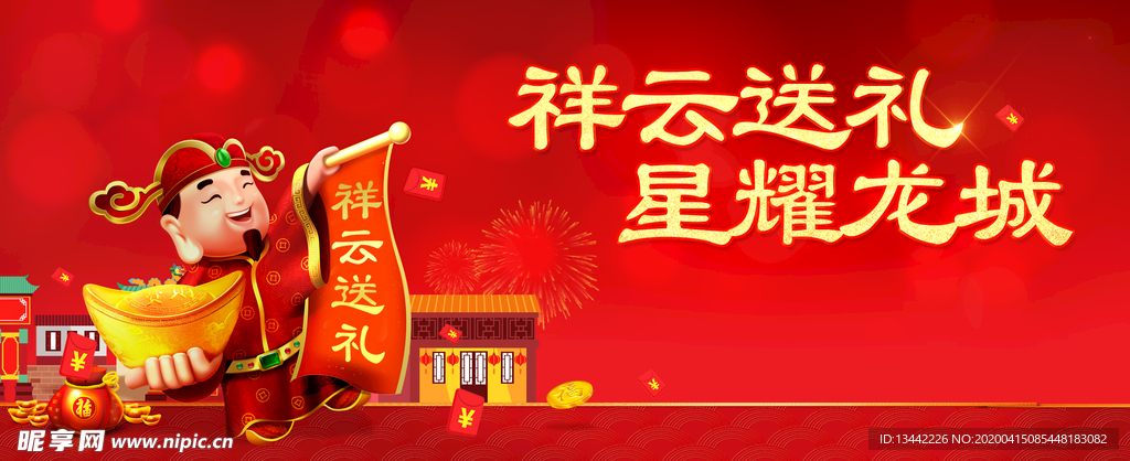新年 财神