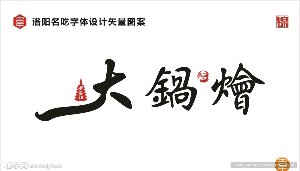 大锅烩
