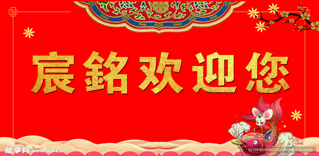 欢迎您 金鼠 吉祥 鱼