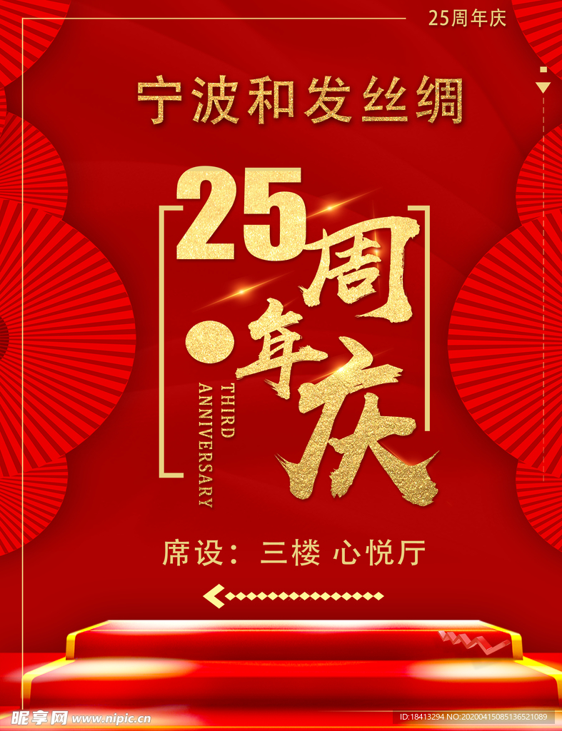周年庆海报 周年庆 25周年