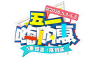 五一  促销  嗨购  51