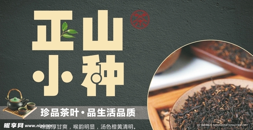 茶 正山小种 宣传画