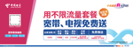 电信不限流量海报