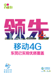 领先移动4G