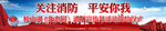 消防宣传月启动仪式