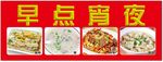 早点宵夜 招牌