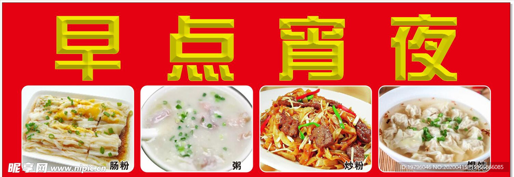 早点宵夜 招牌