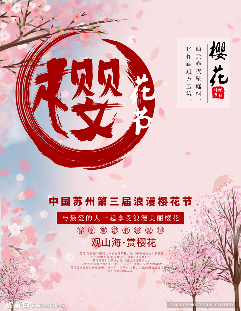 樱花节