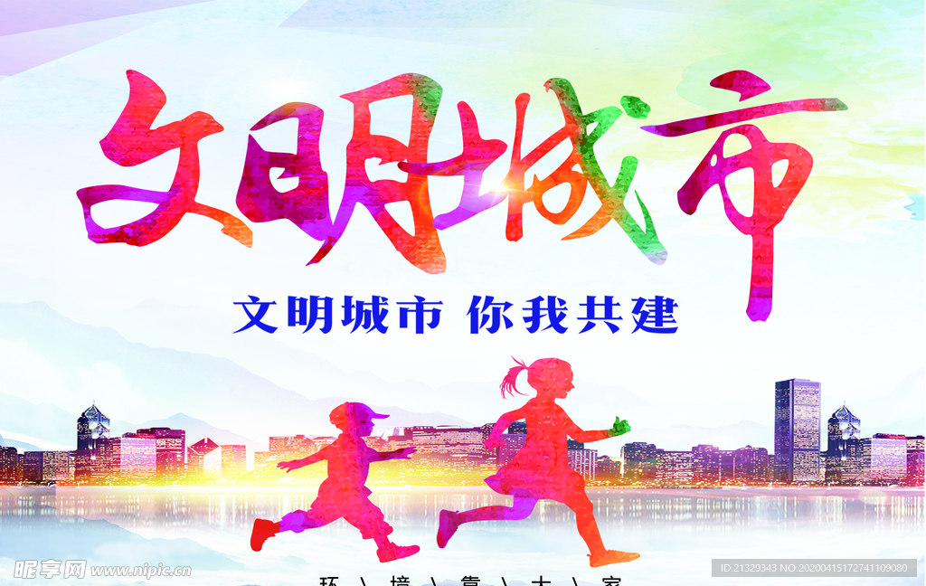 文明城市 公益广告